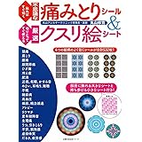 貼ればすぐ効く不思議な痛みとりシール&切りとってすぐ使える厳選クスリ絵シート (主婦の友生活シリーズ)