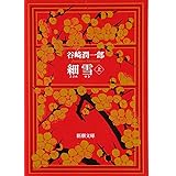細雪(上) (新潮文庫)