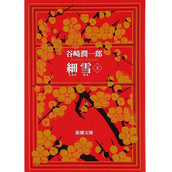 細雪(上) (新潮文庫) | 潤一郎, 谷崎 |本 | 通販 | Amazon