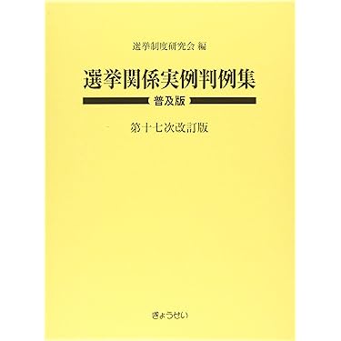 選挙関係実例判例集 普及版 第十七次改訂版 | 選挙制度研究会 |本