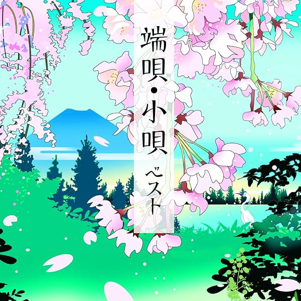 Amazon.co.jp: 端唄‐江戸室内歌曲: ミュージック