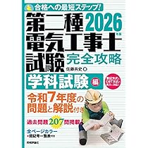 2026年版 第二種電気工事士試験 完全攻略 学科試験編 | 佐藤 共史 |本