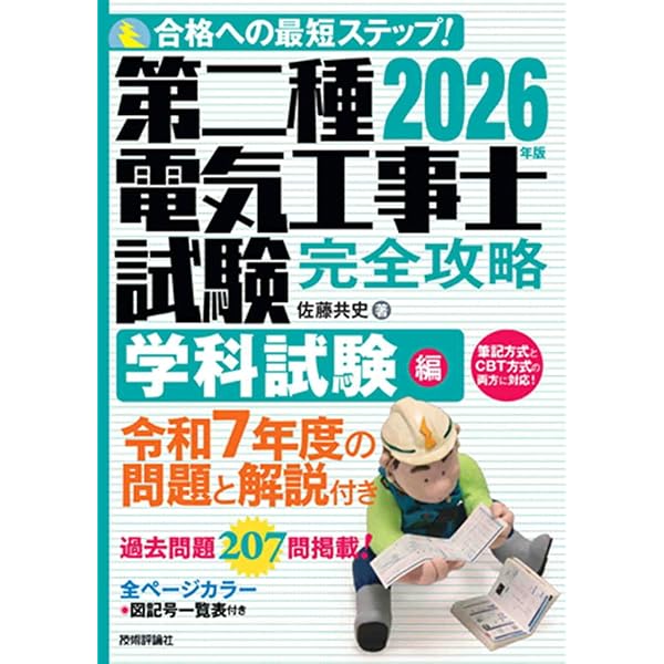 2025年版 第二種電気工事士試験 完全攻略 技能試験編 | 佐藤 共史 |本