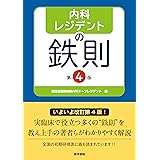 内科レジデントの鉄則 第4版