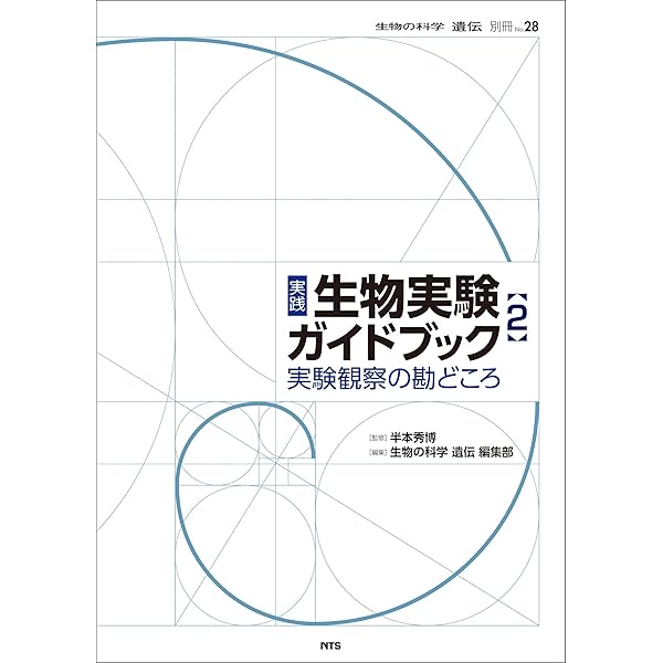 実践 生物実験ガイドブック (『生物の科学 遺伝』別冊No.24) | 半本