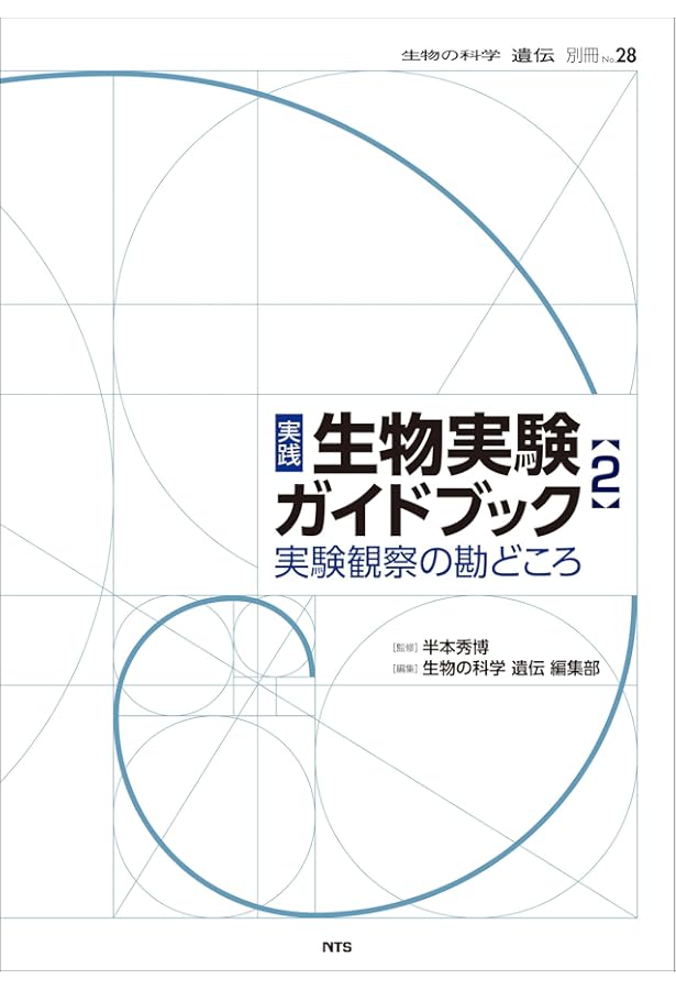 実践 生物実験ガイドブック (『生物の科学 遺伝』別冊No.24) | 半本