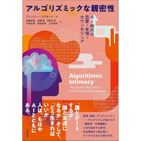 デジタル革命の社会学――AIがもたらす日常世界のユートピアとディス