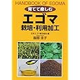 エゴマ 栽培・利用加工 (育てて楽しむ)