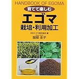 エゴマ 栽培・利用加工 (育てて楽しむ)