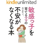 敏感っ子を育てるママの不安がなくなる本