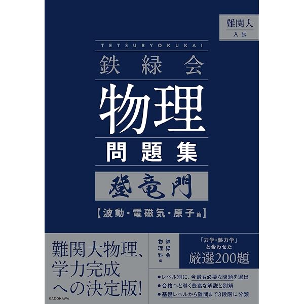 Amazon.co.jp: 難関大入試 鉄緑会 物理問題集 登竜門 力学・熱力学篇