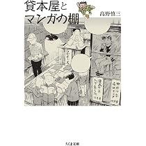 貸本屋とマンガの棚 (ちくま文庫 た-38-4) | 高野 慎三 |本 | 通販