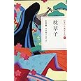 日本の古典をよむ(8) 枕草子 (日本の古典をよむ 8)