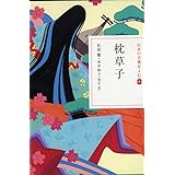日本の古典をよむ(8) 枕草子 (日本の古典をよむ 8)