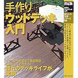 決定版 手作りウッドデッキ入門 (暮らしの実用シリーズ DIY)