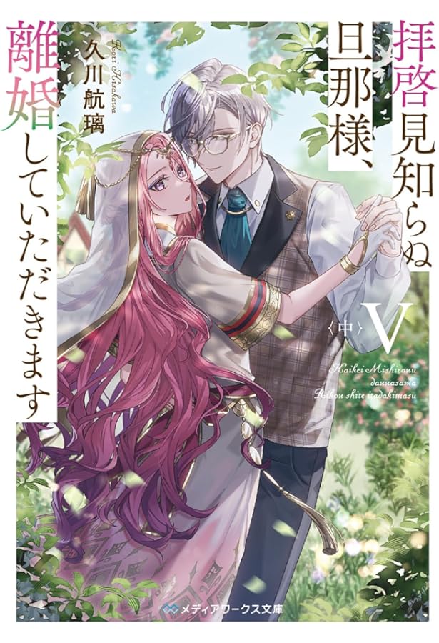 拝啓見知らぬ旦那様、離婚していただきますIV (メディアワークス文庫