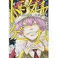 トモダチゲーム(8) (講談社コミックス)