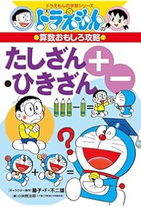 Amazon.co.jp: ドラえもんの算数おもしろ攻略 かけ算・わり算〔改訂