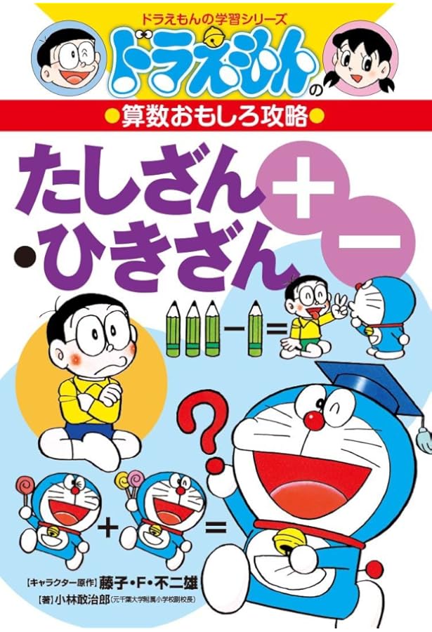 Amazon.co.jp: ドラえもんの算数おもしろ攻略 かけ算・わり算〔改訂