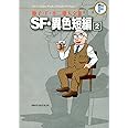 藤子・F・不二雄大全集 SF・異色短編 (2)