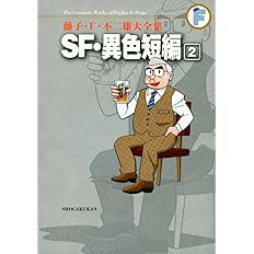 藤子 F 不二雄大全集 Sf 異色短編 1 藤子 F 不二雄 本 通販 Amazon