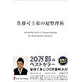 佐藤可士和の超整理術 （日経ビジネス人文庫） (日経ビジネス人文庫 ブルー さ 15-1)