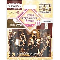 LUX シャンプー・トリートメントセット TWICE　パネル付き Amazon | LUX(ラックス) スーパーリッチシャイン TWICEコラボ