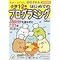 すみっコぐらし学習ドリル 小学1・2年 はじめてのプログラミングドリル