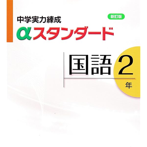 中学実力練成αスタンダード　数学2年 Amazon.co.jp: 中学実力練成αスタンダード 数学2年 : 文理