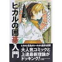 ヒカルの碁 完全版 1 (愛蔵版コミックス) | 小畑 健, ほった ゆみ |本