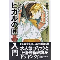 ヒカルの囲碁入門 | 石倉 昇, 小畑 健 |本 | 通販 | Amazon