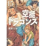 空挺ドラゴンズ(15) (アフタヌーンKC)