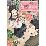 中禅寺先生物怪講義録 先生が謎を解いてしまうから。(6) (マガジンエッジKC)