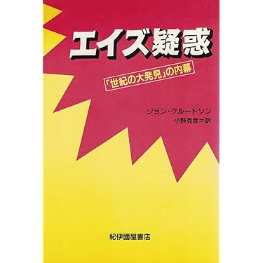 Amazon.co.jp 売れ筋ランキング: エイズ関連 の中で最も人気のある商品です