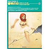 審判の日 上 (創元SF文庫 マ 2-5 ワイルド・カード 3)