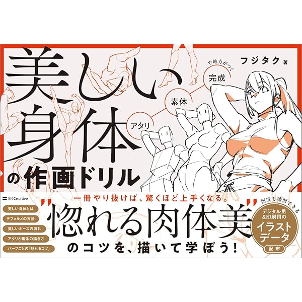 アーティストのための人体解剖学：ドローイング - フォーム＆ポーズ