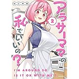 アラサーママの私でいいの？(2) (メテオCOMICS)