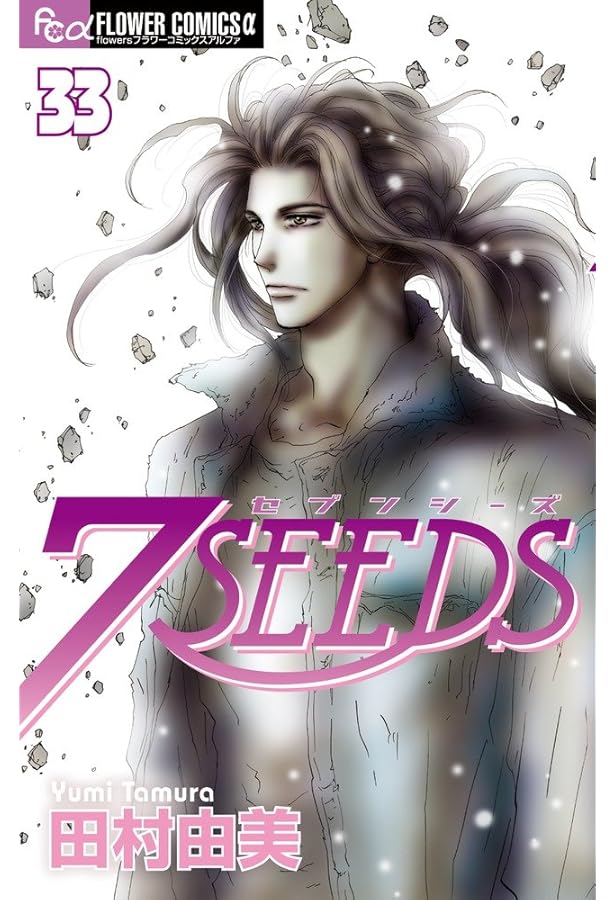 7SEEDS (35) (フラワーコミックスアルファ) | 田村 由美 |本