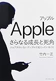 アップルさらなる成長と死角 ジョブズのいないアップルで起こっていること