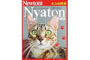 Nyaton　増補版　ネコの科学 (Newton別冊)
