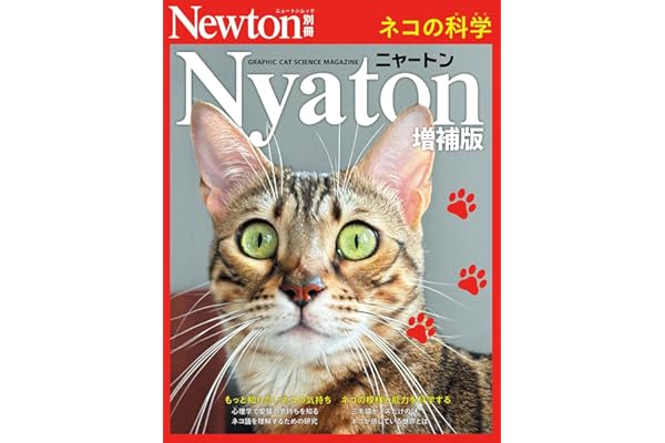Nyaton　増補版　ネコの科学 (Newton別冊)