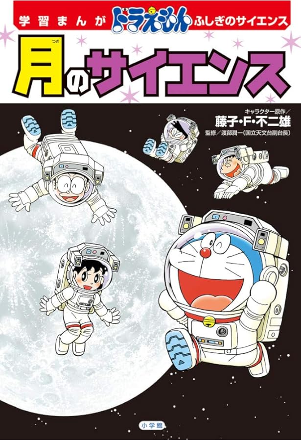 学習まんが ドラえもん ふしぎのサイエンス ミクロのサイエンス