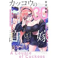 カッコウの許嫁(28) (少年マガジンKC) | 吉河 美希 |本 | 通販 | Amazon
