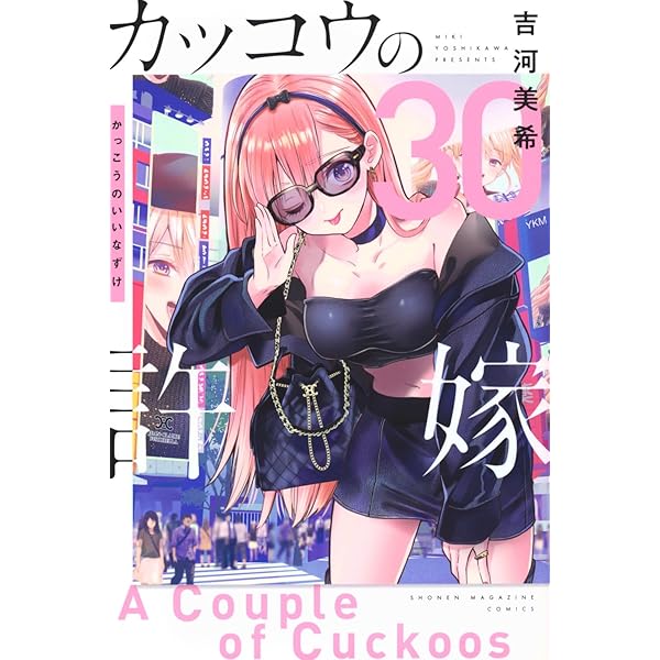 カッコウの許嫁(29) (少年マガジンKC) | 吉河 美希 |本 | 通販 | Amazon