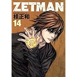 ZETMAN 14 (ヤングジャンプコミックス)