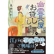 Amazon.co.jp: 幽霊長屋、お貸しします（一） (PHP文芸文庫) : 泉