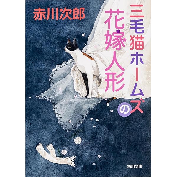 【中古】 三毛猫ホームズのあの日まで・その日から 日本が揺れた日/光文社/赤川次郎 Amazon.co.jp: 三毛猫ホームズのあの日まで・その日から─日本が