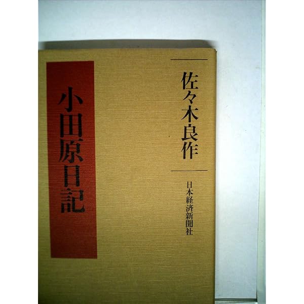 一票差の人生: 佐々木良作の証言 | 佐々木 良作, 国正 武重 |本 | 通販