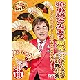 綾小路きみまろ　爆笑！エキサイトライブビデオ第４集 [DVD]