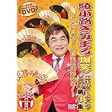 綾小路きみまろ　爆笑！エキサイトライブビデオ第４集 [DVD]